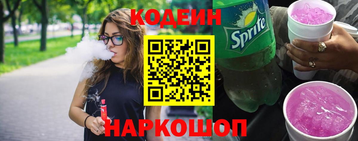 Кодеин Purple Drank Вязьма